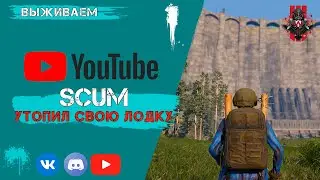 SCUM  Продолжаем выживать, и я утопил свою лодку