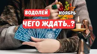 🍁🔮ВОДОЛЕЙ♒️НОЯБРЬ - Знаки Судьбы.. ЧТО СКРЫТО..⁉️Astro Ispirazione 