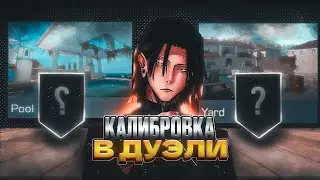 🔥Я ОТКАЛИБРОВАЛСЯ В НОВОМ РЕЖИМЕ ДУЭЛЬ В 30 FPS И ВОТ ЧТО Я ПОЛУЧИЛ...🔥