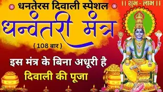 Diwali पूजा Special || Dhanvantari mantra || Dhantrayodashi puja 2024 || dhanteras diwali mantra