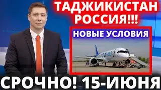 СРОЧНО! 15 ИЮНЯ ТАДЖИКИСТАН РОССИЯ НОВЫЕ УСЛОВИЯ - НОВОСТИ ТАДЖИКИСТАН СЕГОДНЯ - ДУШАНБЕ МОСКВА 2021