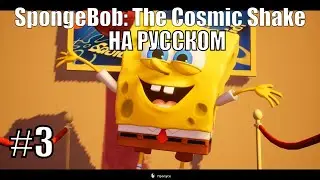 Губка - Звезда ➤ Прохождение SpongeBob: The Cosmic Shake на русском #3