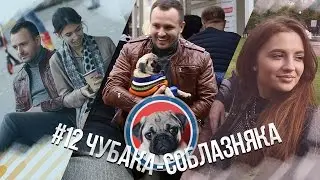 #12 Чубака-соблазняка / Знакомства с девушками: без мопса VS с мопсом (пранк)