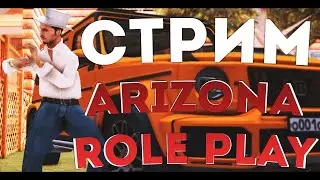 ARIZONA RP BRAINBURG |ПАТРУЛИРУЕМ ИЩЕМ ОП|| ПУТЬ В ФБР