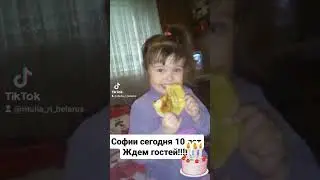 Софии 10лет!!!!!