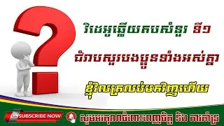 ( វិដេអូឆ្លើយសំនួរ )​ 🙏ជំរាបសួរបងប្អូនទាំអស់គ្នា 🙏 ខ្ញុំត្រលប់មកវិញហើយ