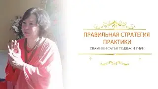 Правильная стратегия практики