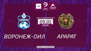 Воронеж-оил 🆚 Арарат. Межрегиональный Новогодний кубок ЛФЛ WORLD 2023.