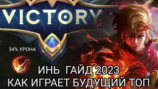 ИНЬ ГАЙД 2023 🔥 КАК ИГРАЕТ БУДУЮЩИЙ ТОП 1 МИРА ИНЬ 🔥 ИНЬ MOBILE LEGENDS
