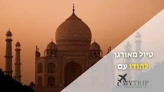 טיול להודו עם מיי טריפ
