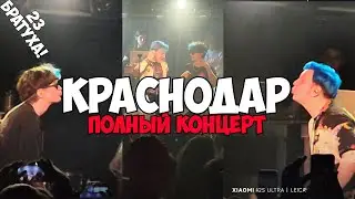 Полный концерт 5opka Mellsher КРАСНОДАР 17 МАРТА!
