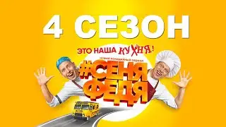 Сеня Федя 4 сезон