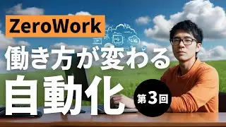 自動化ツール「ZeroWork」で完全スクレイピング。コメント作成＆投稿＆キーボード入力を自動化【第3回目】