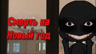 ￼💀СМЕРТЬ НА НОВЫЙ ГОД🎄 СТРАШИЛКА  ГАЧАЛАЙФ