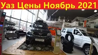 Уаз цены Ноябрь 2021