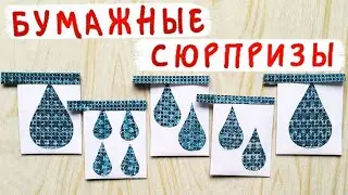 Бумажные сюрпризы 💧💦💧 ВОДА 💧💦💧