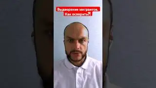 Выдворение трудовых мигрантов, иностранных граждан из России. Как оспорить?! Юрист. Адвокат