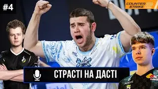 ПОДКАСТ СТРАСТІ НА ДАСТІ № 4 | CS2