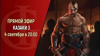 СТРИМ - КАЗАКИ 3 - ЧАСТЬ 6