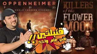 اقوى فلمين في [2023] Oppenheimer + Killers of the Flower Moon
