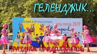 ГЕЛЕНДЖИК... ПРАЗДНИК ПРОДОЛЖАЕТСЯ... ДЕНЬ ГОРОДА... 24 августа 2019...