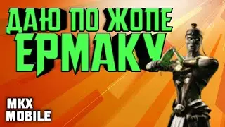 Даю по жопе Еркмаку Фараону