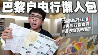 巴黎自助旅行完整攻略! 這麼多博物館怎麼逛? 有哪些必看景點?