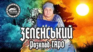 ЗЕЛЕНСЬКИЙ. Помилки, які дуже дорого коштують. Гостро! Розклад Таро