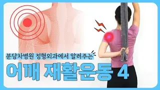 어깨 스트레칭 끝판왕‼후방관절막 스트레칭으로 어깨 통증 없애요💪