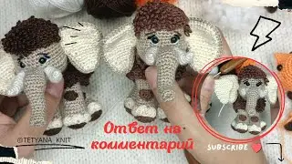 Crochet Mammoth Bonus: Left Ear Fix — Make It Match Perfectly