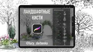 Ландшафтные кисти для procreate