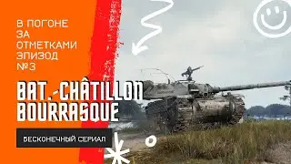 Bat.-Châtillon Bourrasque 3 отметки многосерийный остросюжетный сериал. начало 77.78%