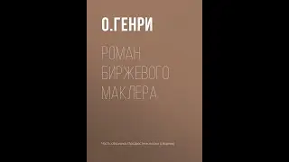 О.Генри. Роман биржевого маклера