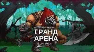 Хроники Хаоса, Штурм Арены, входим в первую тысячу!