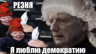 Революция по-французски: 1793 - Родина нашего страха (ч.2)