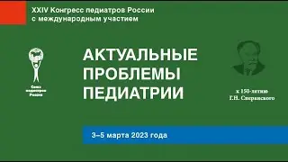Церемония закрытия ХXIV Конгресса педиатров России