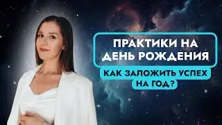 ПРАКТИКИ В ДЕНЬ РОЖДЕНИЯ