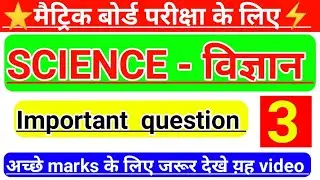 SCIENCE important question | science important question 2021 | science model paper 2021 | matric exa