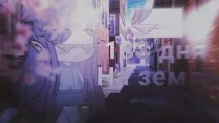 🌏183 дня на земле🌏[1/?]🌏Ч.О🌏GC