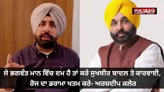 ਜੇ ਭਗਵੰਤ ਮਾਨ ਵਿੱਚ ਦਮ ਹੈ ਤਾਂ ਕਰੇ ਸੁਖਬੀਰ ਬਾਦਲ ਤੇ ਕਾਰਵਾਈ, ਰੋਜ ਦਾ ਡਰਾਮਾ ਖਤਮ ਕਰੇ- ਅਰਸ਼ਦੀਪ ਕਲੇਰ