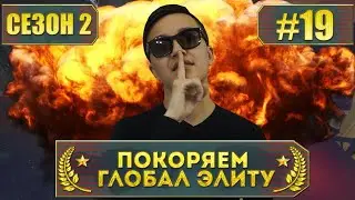 ОВЕРПАСС - ПОКОРЯЕМ ГЛОБАЛ ЭЛИТУ | СЕЗОН 2 СЕРИЯ 19 (CS:GO)