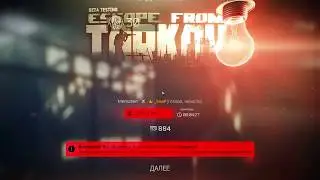 EscapeFromTarkov АнтиЧит Работает!!!!!!!!!!!!!!!
