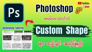 Photoshop မှာ အရမ်းအသုံးဝင်တဲ့Custom Shape ထည့်သွင်း အသုံးပြုနည်း👇👇#photoshop #shape #photography