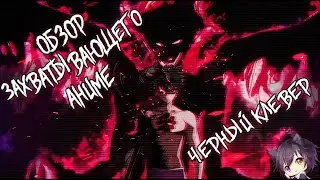 АНИМЕ:ЧЕРНЫЙ КЛЕВЕР ОБЗОР