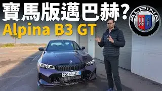 BMW也要有自己的Maybach？體驗全新Alpina B3 GT