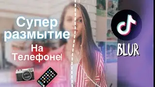 КАК СДЕЛАТЬ РАЗМЫТИЕ В ТИК ТОК - ФОКУС