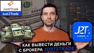How to withdraw money from Just2Trade broker?