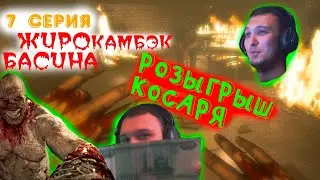 OUTLAST / 7 СЕРИЯ / ЖИРНЫЙ НЕ ОТПУСКАЕТ / РОЗЫГРЫШ КОСАРЯ!!!