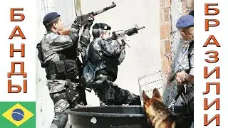 Штурм города/Банды Бразилии