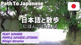 Simple Japanese Listening｜Onigiri Attraction